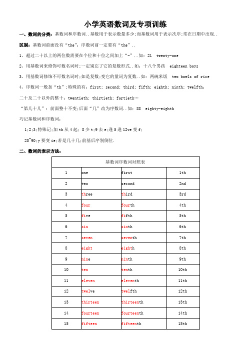 小学英语数词及专项训练