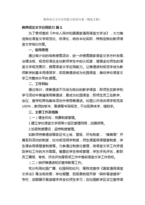 教师语言文字应用能力培训方案（精选3篇）