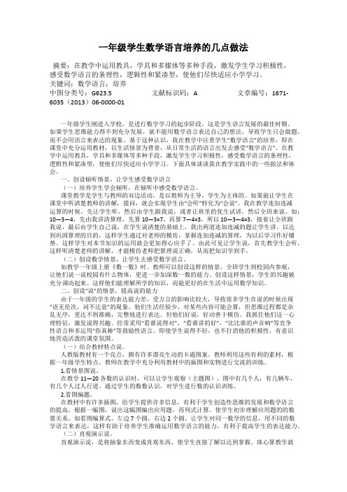 一年级学生数学语言培养的几点做法