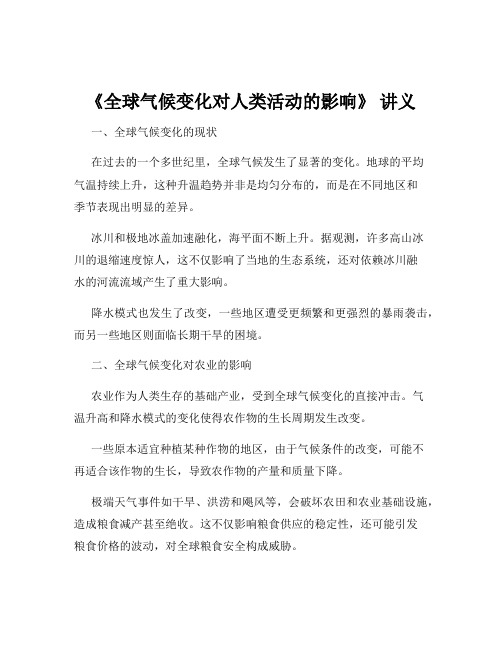 《全球气候变化对人类活动的影响》 讲义