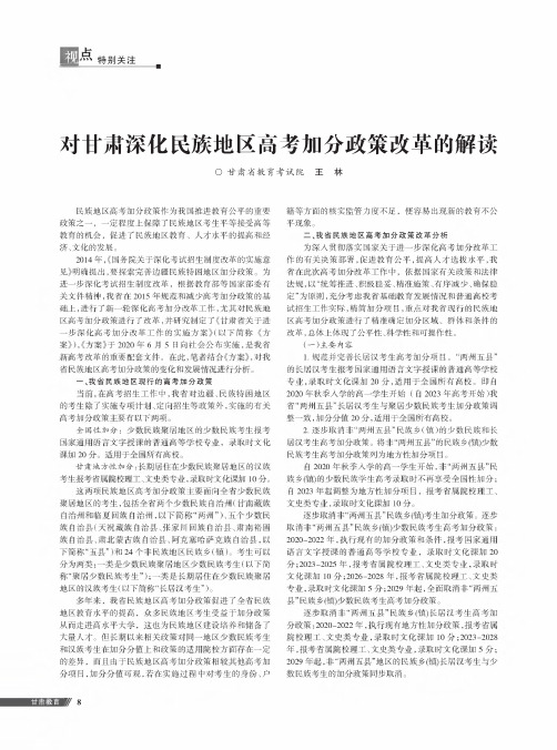 对甘肃深化民族地区高考加分政策改革的解读