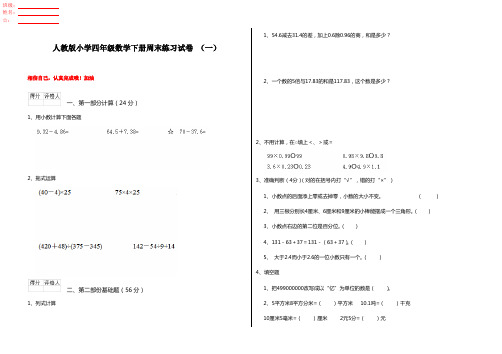 人教版小学四年级数学下册周末练习试卷 (一)