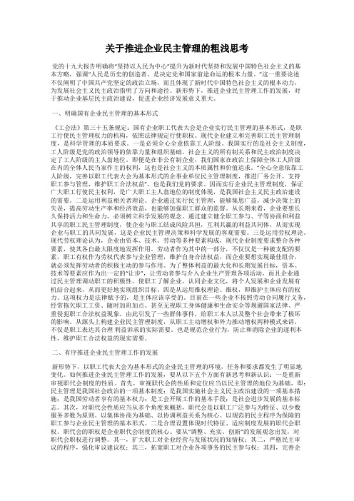 关于推进企业民主管理的粗浅思考