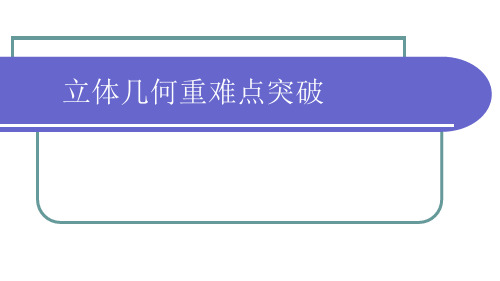 2021届高三高考理科数学立体几何重难点突破课件