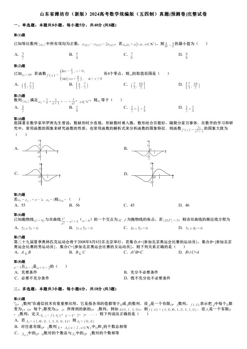 山东省潍坊市(新版)2024高考数学统编版(五四制)真题(预测卷)完整试卷