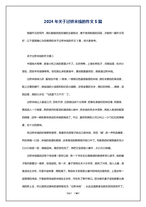 2024年关于过桥米线的作文5篇