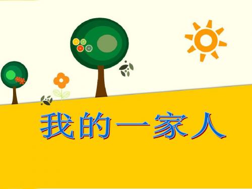 一年级上册道德与法治课件-10《我的家人》∣教科版 (共16张PPT)