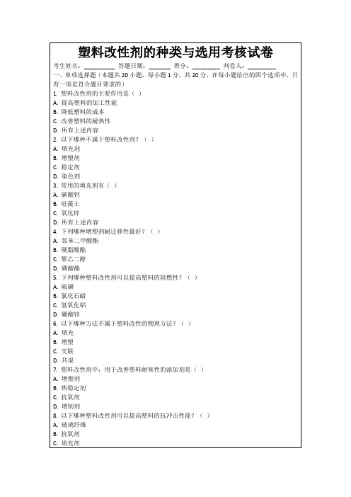 塑料改性剂的种类与选用考核试卷