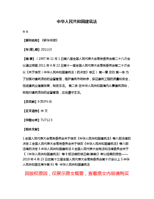 中华人民共和国建筑法