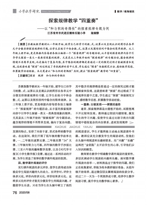 探索规律教学“四重奏”——以“和与积的奇偶性”的探索规律专题为例