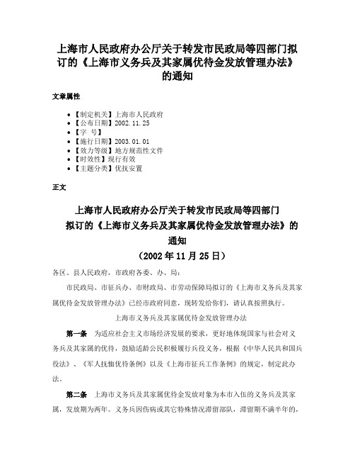 上海市人民政府办公厅关于转发市民政局等四部门拟订的《上海市义务兵及其家属优待金发放管理办法》的通知