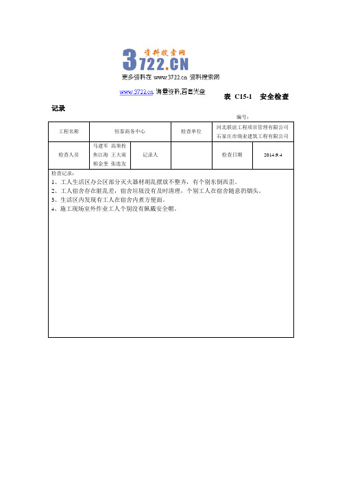 2014年瑞业建筑工程公司安全检查记录表格汇编(doc 35页)