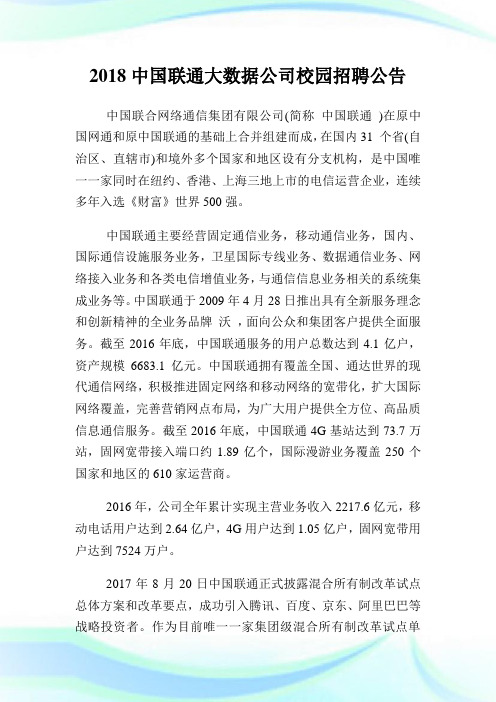 中国联通大数据企业校园招聘公告.doc