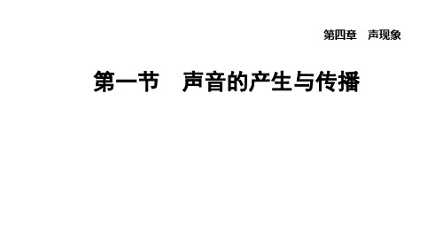 4.1声音的产生与传播课件北师大版物理八年级上册