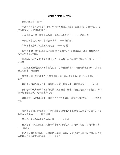 我的人生格言大全