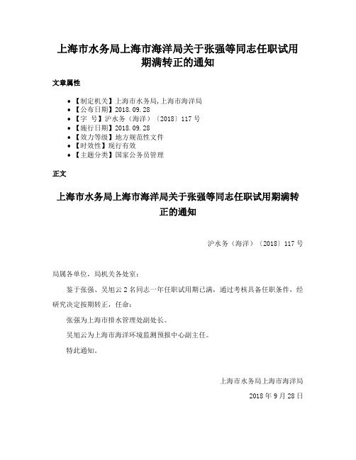 上海市水务局上海市海洋局关于张强等同志任职试用期满转正的通知