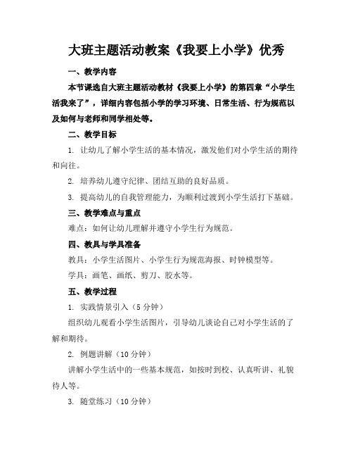 大班主题活动教案《我要上小学》优秀(1)