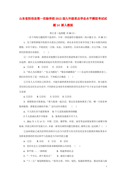 山东省阳信县第一实验学校2013届九年级思品学业水平模拟考试试题14 新人教版