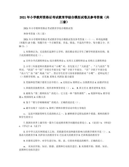 2021年小学教师资格证考试教育学综合模拟试卷及参考答案(共三套)