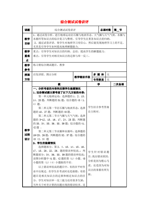 高考地理一轮复习《综合测试试卷讲评》教案(必修1)