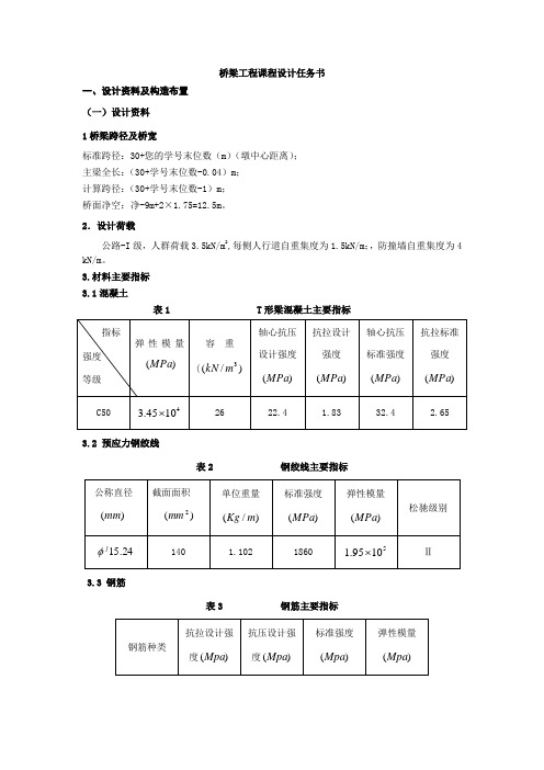 桥梁工程课程设计任务书