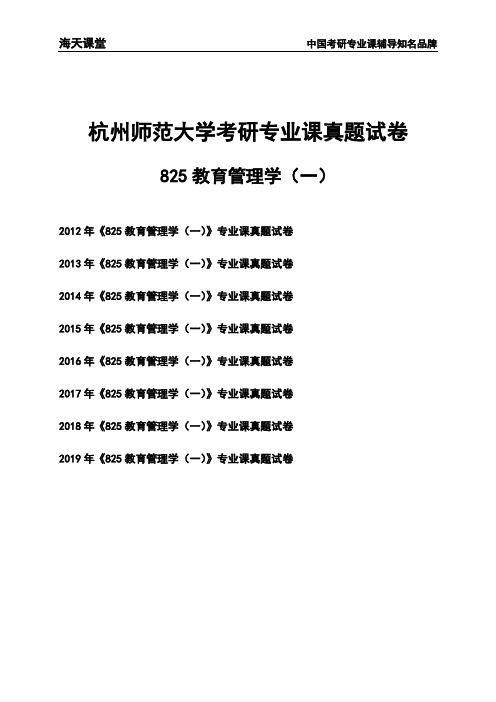 杭州师范大学《825教育管理学(一)》考研专业课真题试卷