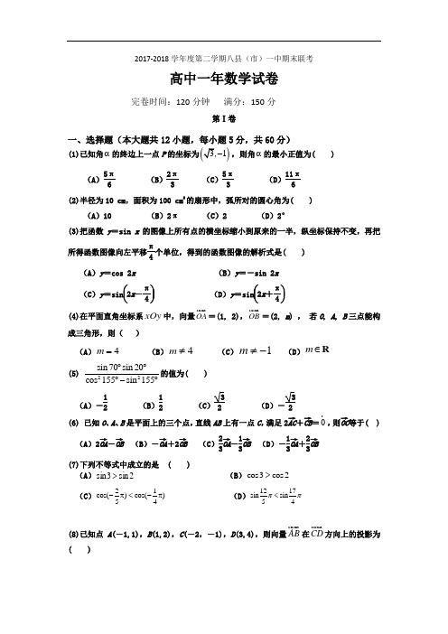 福建省八县一中2017-2018学年高一下学期期末考试数学试题 Word版含答案