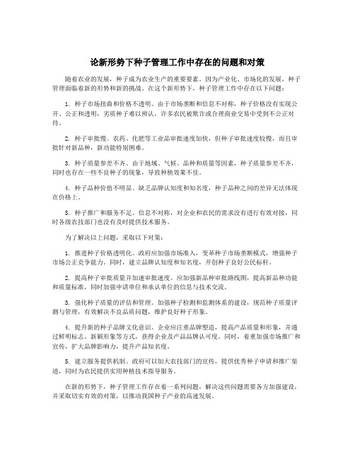 论新形势下种子管理工作中存在的问题和对策