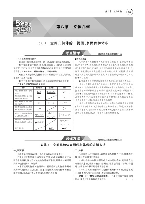 §8.1 空间几何体的三视图、表面积和体积