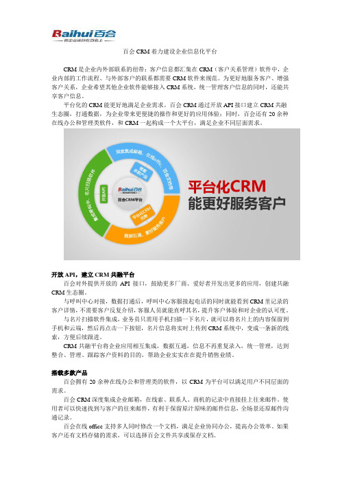 百会CRM着力建设企业信息化平台