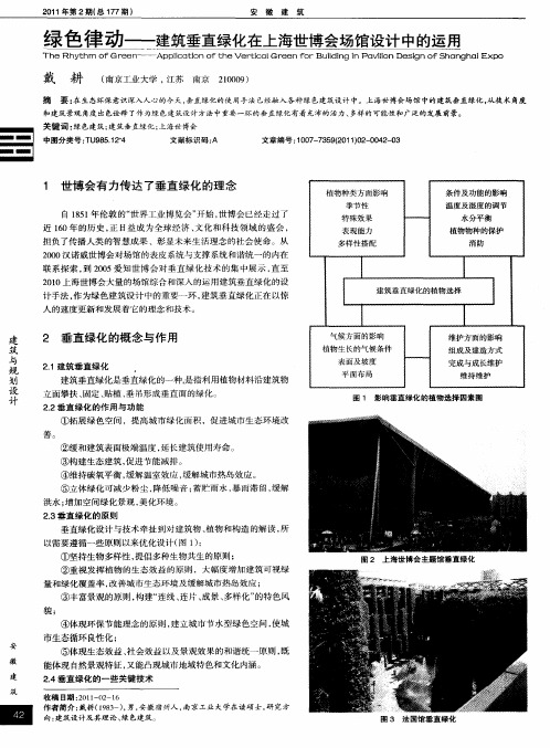 绿色律动——建筑垂直绿化在上海世博会场馆设计中的运用