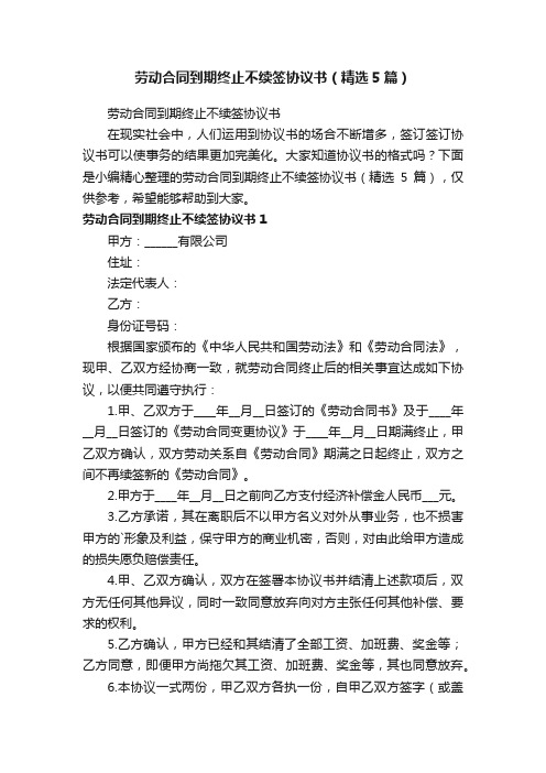 劳动合同到期终止不续签协议书（精选5篇）