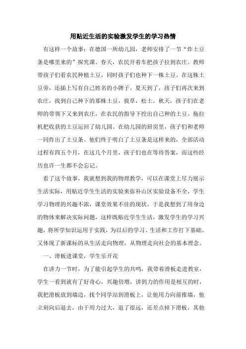 用贴近生活的实验激发学生的学习热情