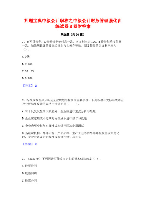 押题宝典中级会计职称之中级会计财务管理强化训练试卷B卷附答案