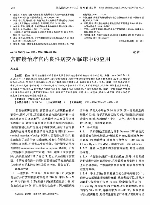 宫腔镜治疗宫内良性病变在临床中的应用