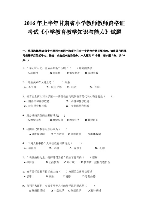 2016年上半年甘肃省小学教师教师资格证考试《小学教育教学知识与能力》试题