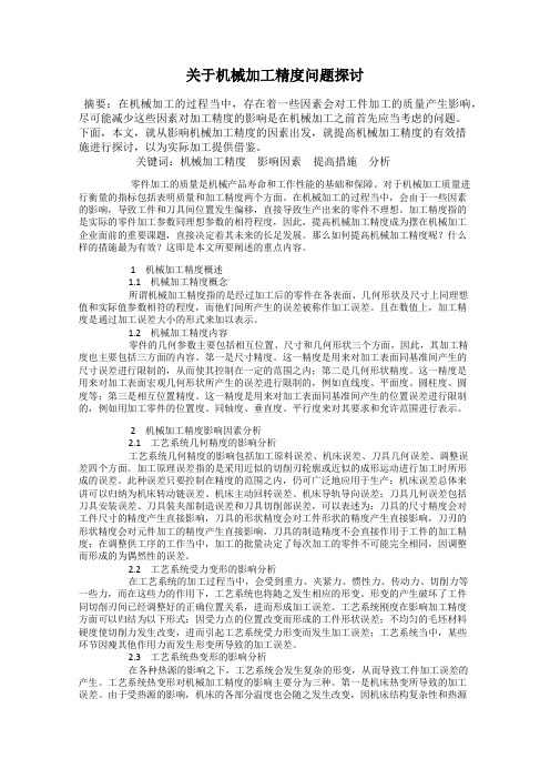 关于机械加工精度问题探讨