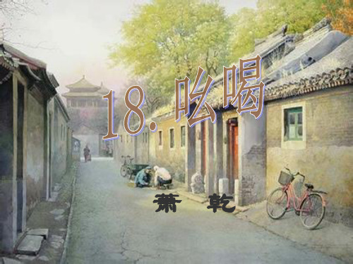 18《吆喝》课件