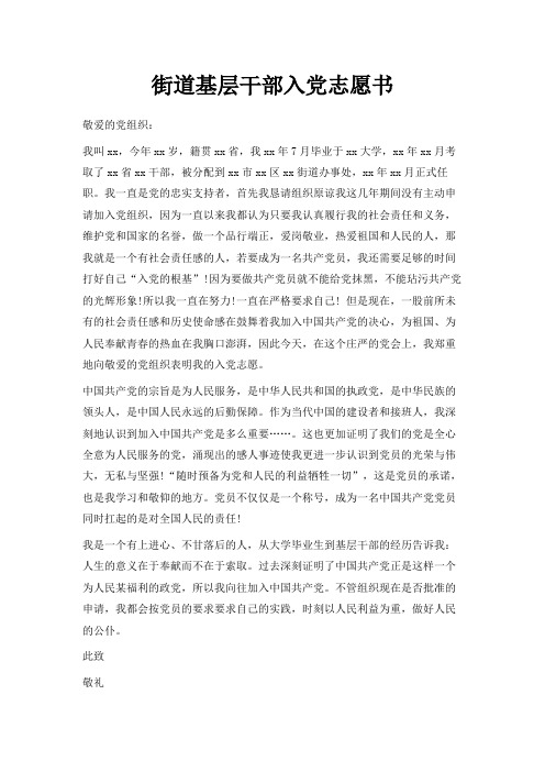 最新-街道基层干部入党志愿书 精品
