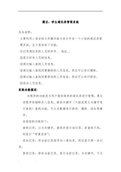 c语言课程设计学生通讯录管理系统方案