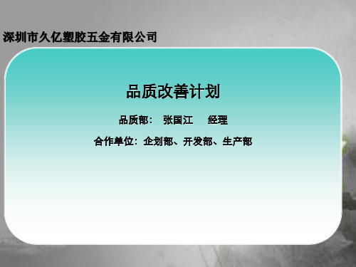 品质改善计划 PPT