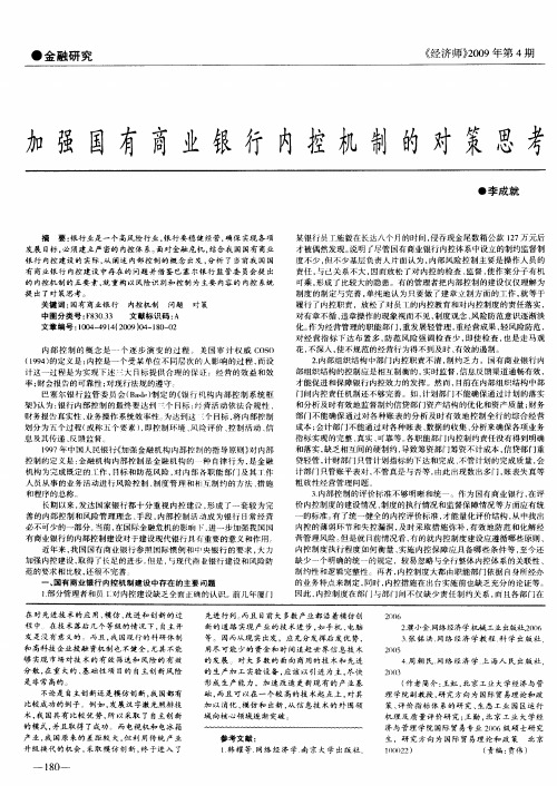 加强国有商业银行内控机制的对策思考