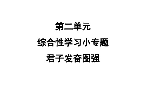 人教版九年级语文上综合性学习小专题君子自强不息