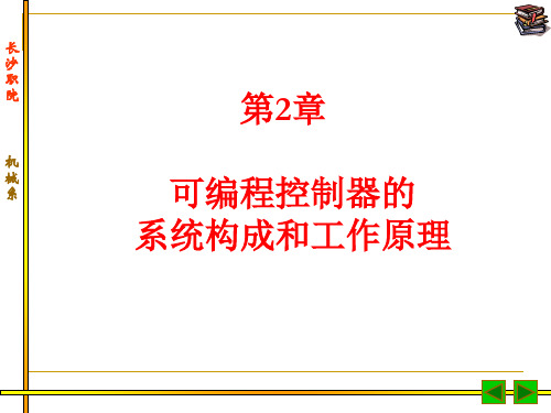 可编程控制器的系统构成和工作原理