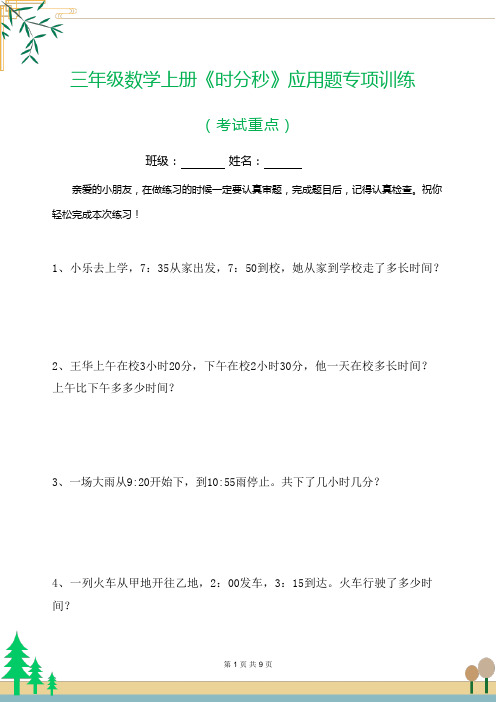 三年级数学上册《时分秒》应用题专项训练