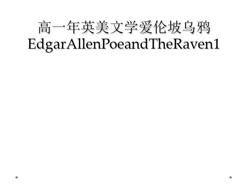 高一年英美文学爱伦坡乌鸦EdgarAllenPoeandTheRaven1