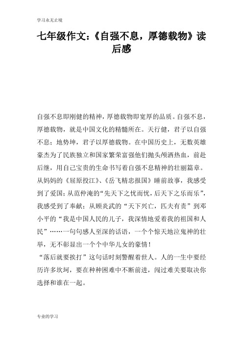 七年级作文：《自强不息,厚德载物》读后学习有感