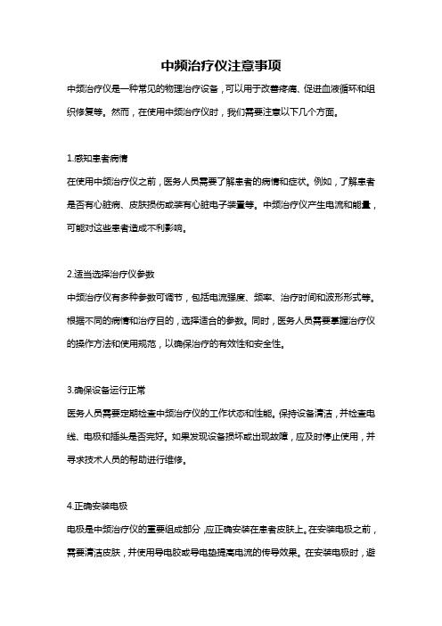 中频治疗仪注意事项