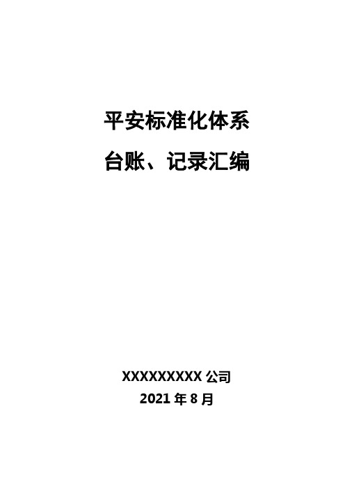 (危化品生产企业)安全标准化台账、记录汇编(XXXX年8月)