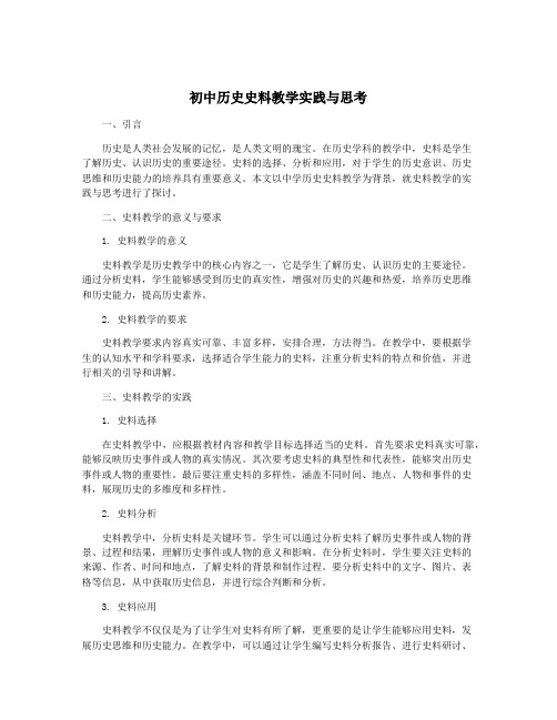 初中历史史料教学实践与思考